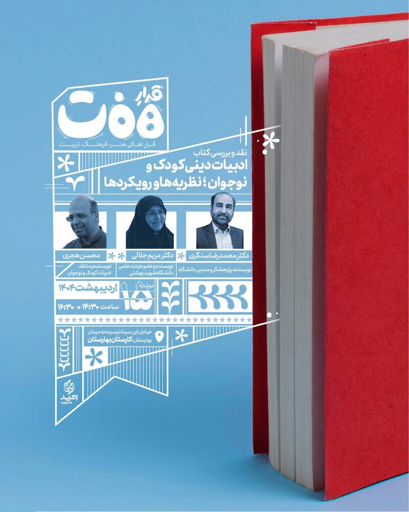 «قرار هفت» به نقد و بررسی ادبیات دینی کودک و نوجوان میپردازد