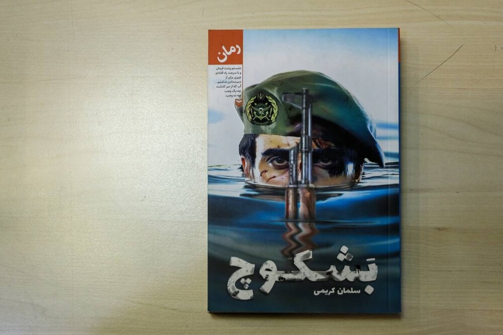 «بشکوچ»؛ روایت پا به پای عشق و جنگ