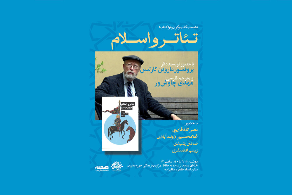 کتاب «تئاتر و اسلام» نقد و بررسی می‌شود