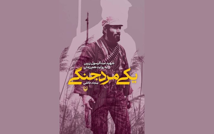 «یکی مرد جنگی»؛ روایتی هنرمندانه از زندگی و زمانه‌ شهید عبدالرسول زرین