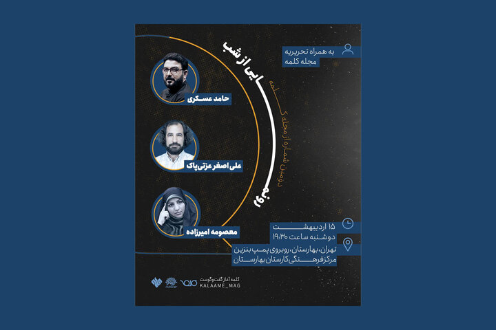 دومین شماره از مجله «کلمه» رونمایی می‌شود