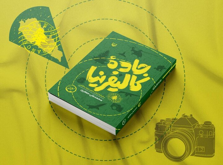 «جاده کالیفرنیا»؛ سفرنامه‌ای که از اردوگاه فلسطینیان می‌گذرد