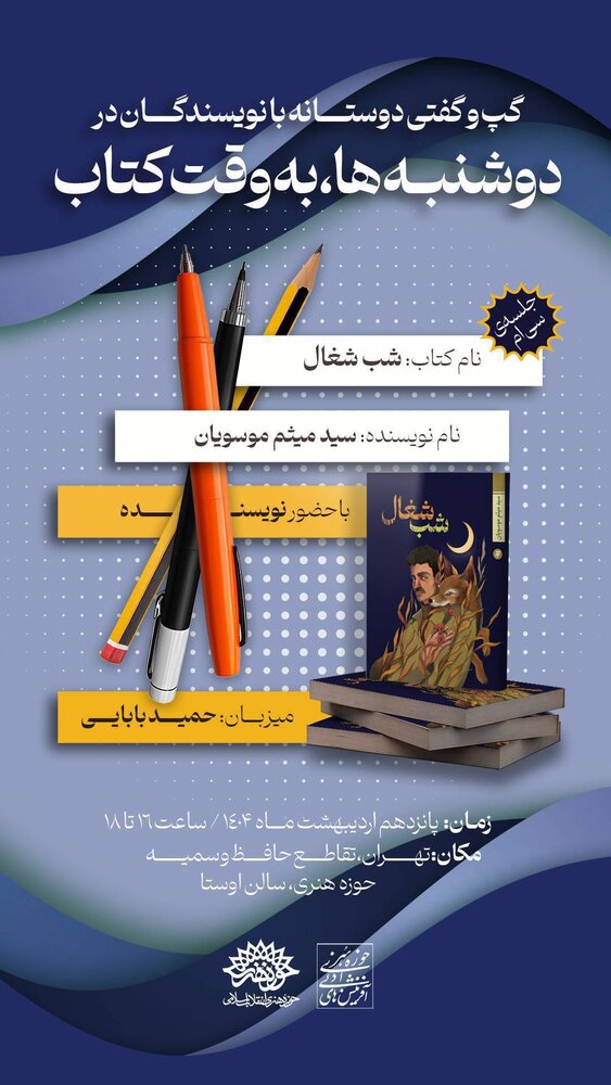 «شب شغال» در «دوشنبهها به وقت کتاب» نقد میشود