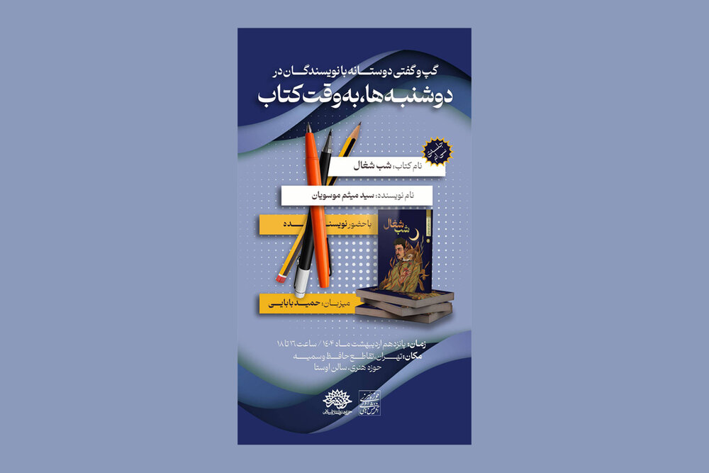 «شب شغال» در «دوشنبه‌ها به وقت کتاب» نقد می‌شود