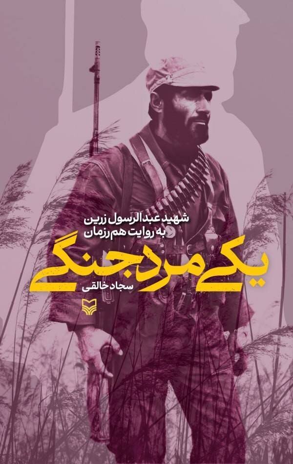 «یکی مرد جنگی»؛ روایتی هنرمندانه از زندگی و زمانه‌ شهید عبدالرسول زرین