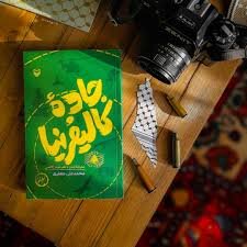 «جاده کالیفرنیا»؛ سفرنامه‌ای که از اردوگاه فلسطینیان می‌گذرد