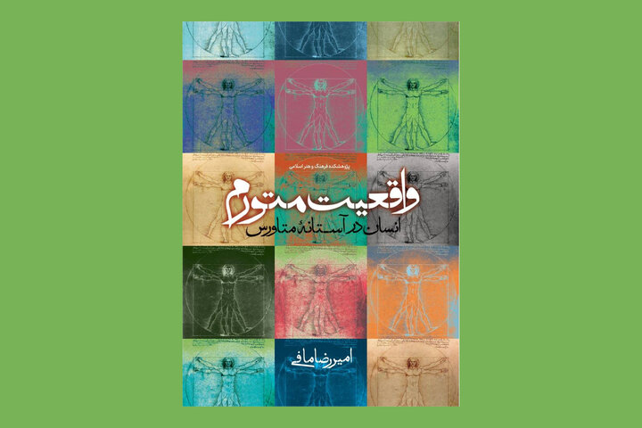 کتاب «واقعیت متورم؛ انسان در آستانه متاورس» منتشر شد