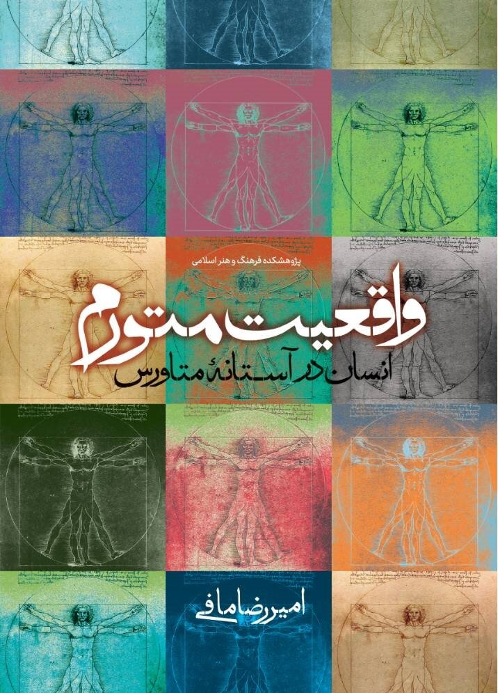 کتاب «واقعیت متورم؛ انسان در آستانه متاورس» منتشر شد