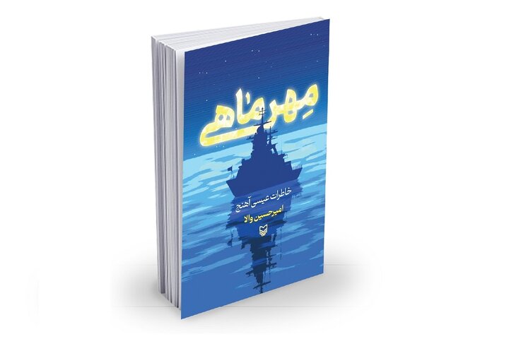 «مهرماهی»؛ رازهای خلیج‌فارس به روایت یک دریادل