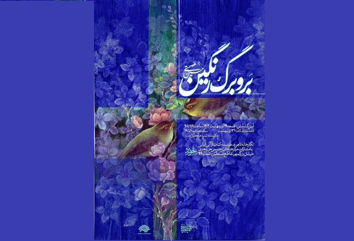 نمایشگاه «بر و برگ رنگین» با آثاری از حسین عصمتی افتتاح می‌شود