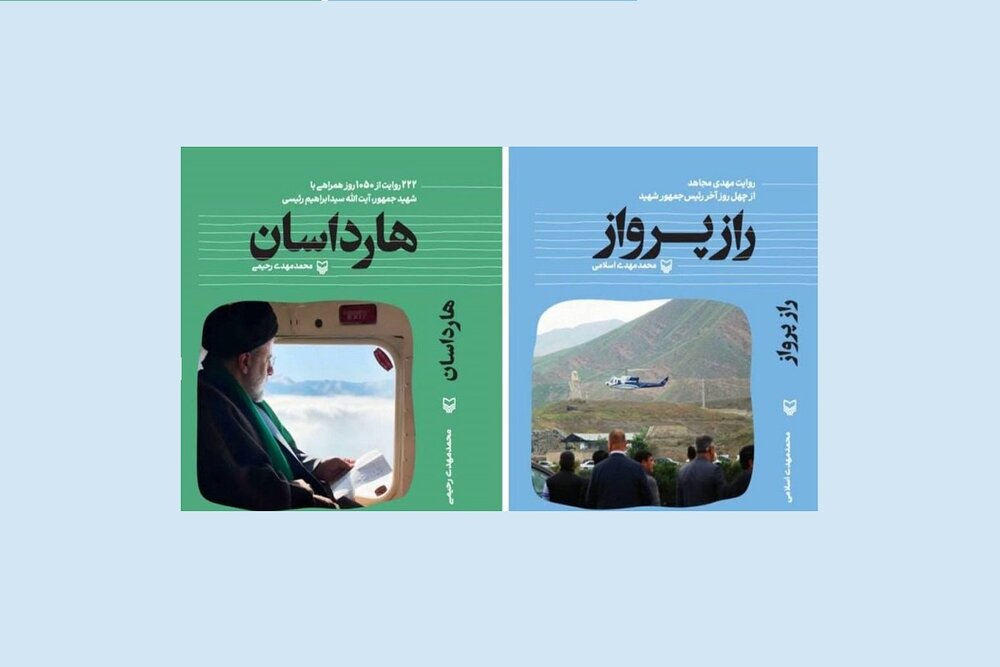دو کتاب درباره شهید رئیسی به نمایشگاه کتاب می‌رسد