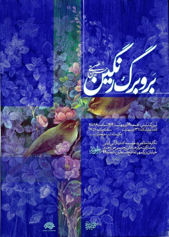 نمایشگاه «بر و برگ رنگین» با آثاری از حسین عصمتی افتتاح میشود