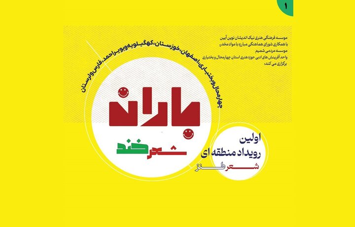 «باران شعر خند» در چهارمحال و بختیاری می‌بارد
