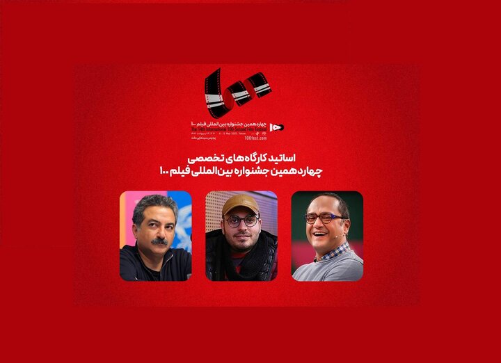  اساتید کارگاه‌های جشنواره ۱۰۰ معرفی شدند/ از کار در سینما احساس خوشبختی می‌کنم