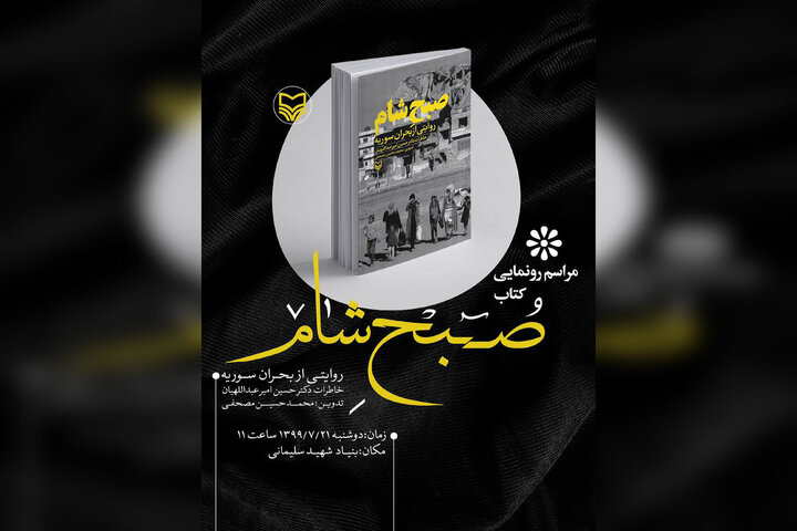 «صبح شام»؛ نگاهی عمیق به بحران سوریه از زبان یک دیپلمات در متن جنگ