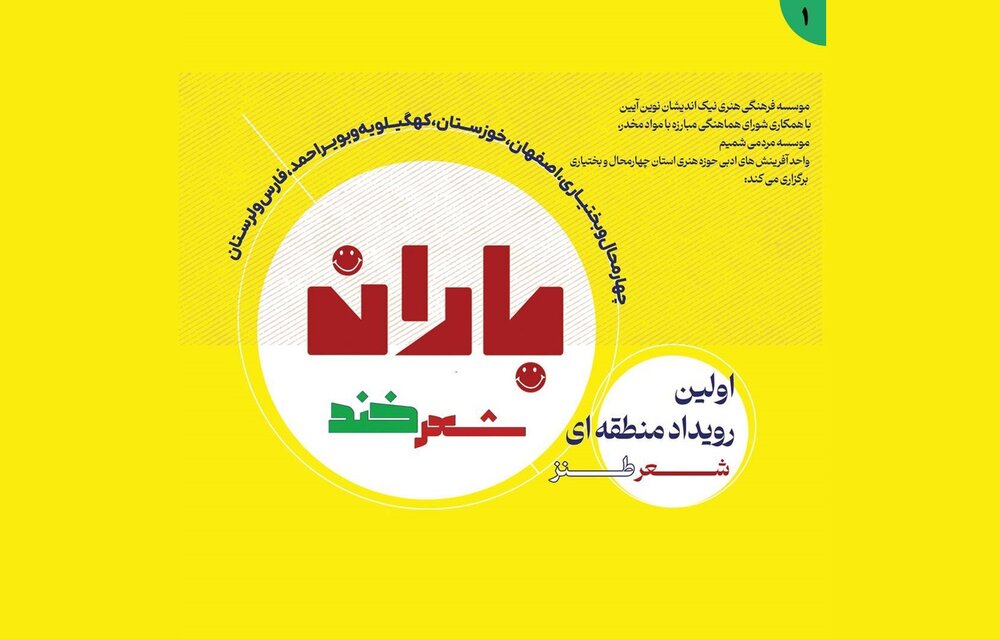 «باران شعر خند» در چهارمحال و بختیاری می‌بارد