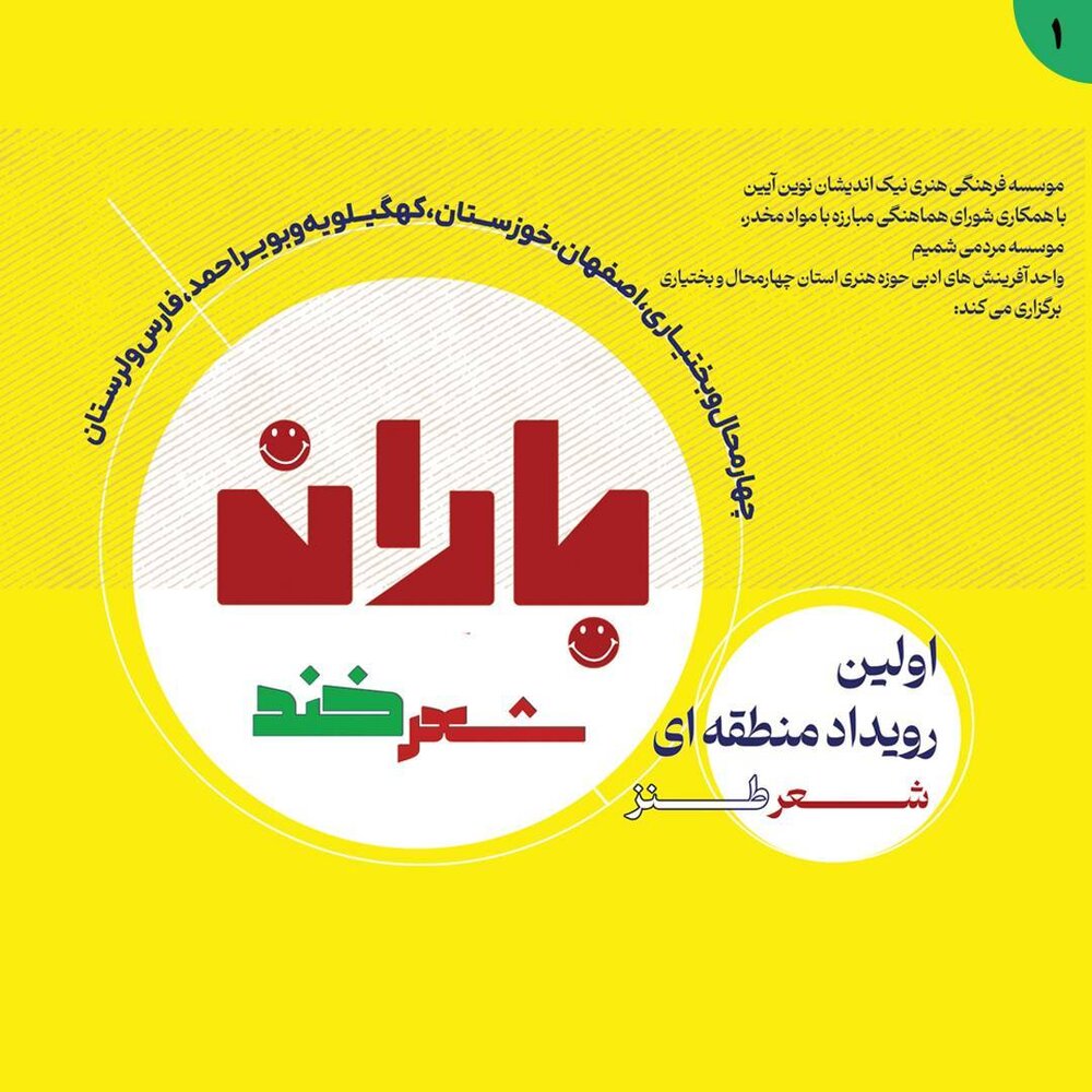 «باران شعر خند» در چهارمحال و بختیاری می‌بارد