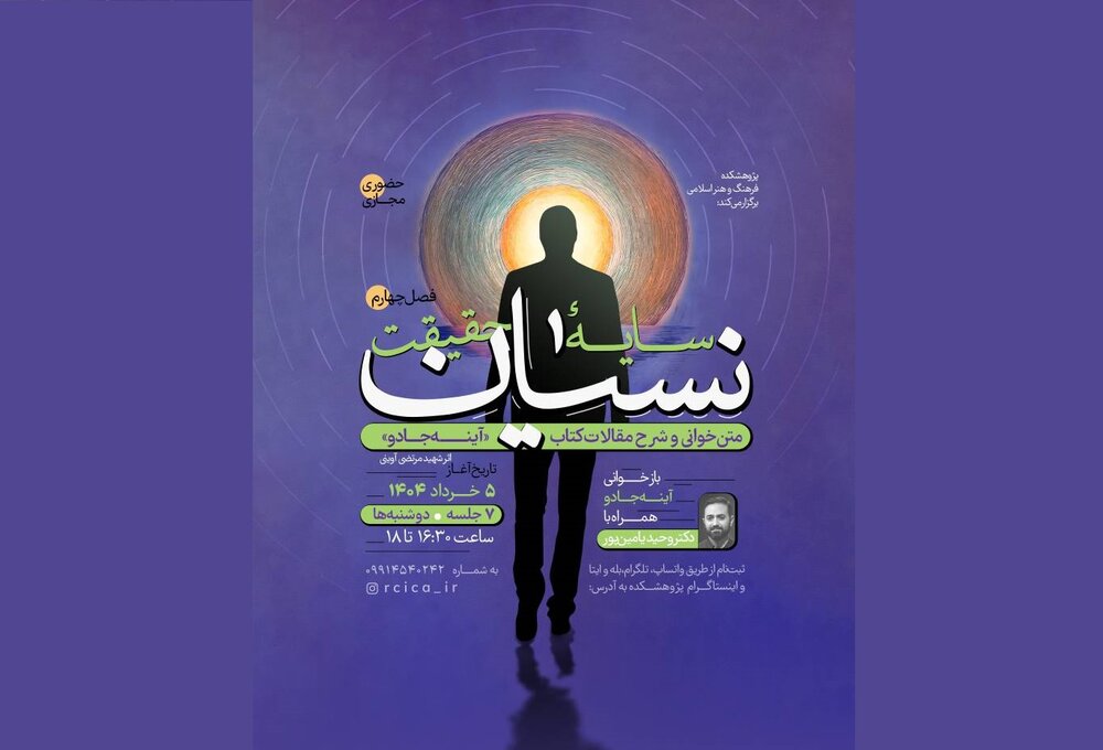 متن‌خوانی و شرح مقالات «آینه جادو» سیدمرتضی آوینی با وحید یامین‌پور