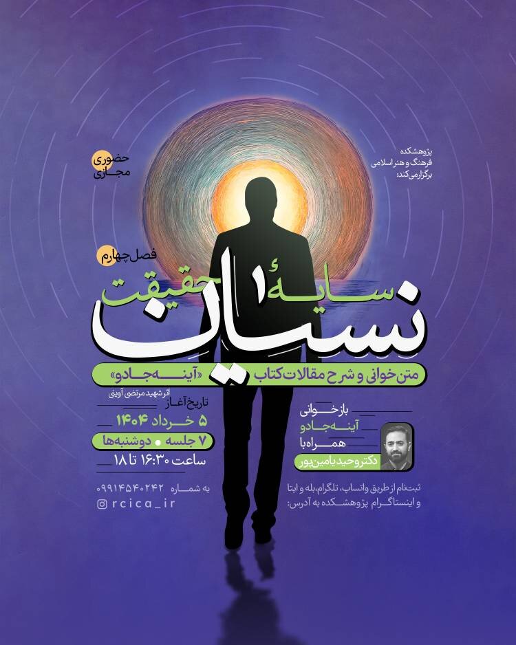 متن‌خوانی و شرح مقالات «آینه جادو» سیدمرتضی آوینی با وحید یامین‌پور