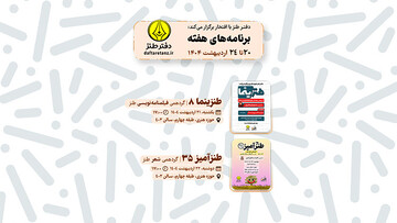 طنزینمایی طنزآمیز در دفتر طنز