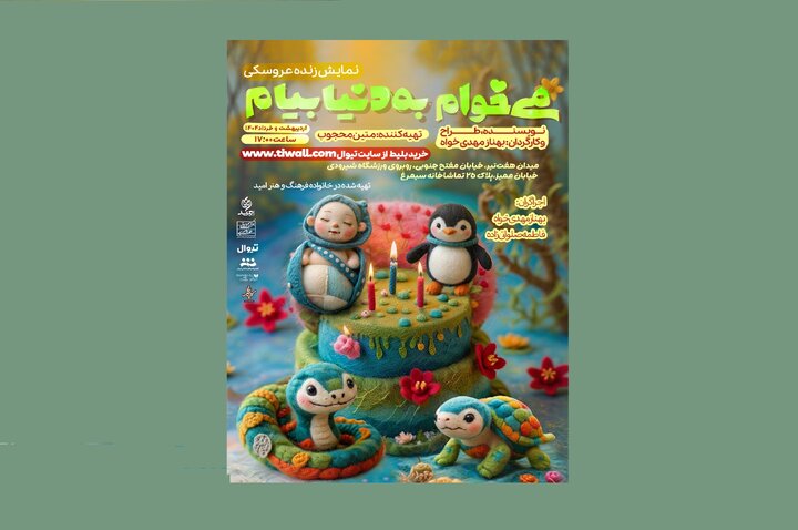 آغاز دور دوم اجرای نمایش عروسکی «می‌خوام به دنیا بیام»