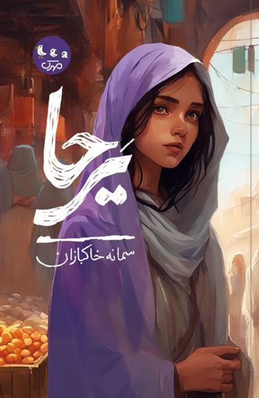 ماجراجویی نوجوانانه در بین سطور کتاب‌ها