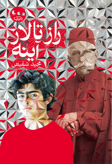 ماجراجویی نوجوانانه در بین سطور کتابها