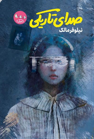 ماجراجویی نوجوانانه در بین سطور کتاب‌ها