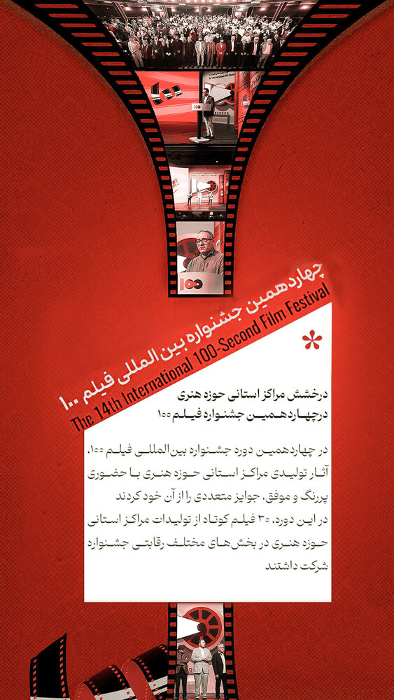 درخشش تولیدات استانی حوزه هنری در جشنواره بین‌المللی فیلم ۱۰۰