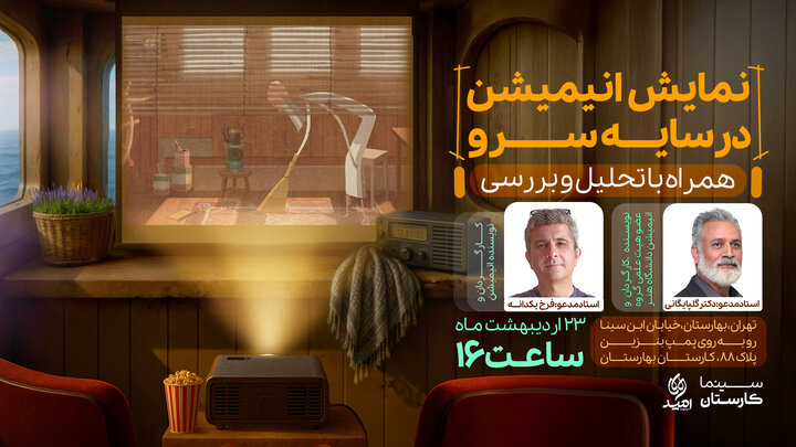 انیمیشن «در سایه سرو» تحلیل و بررسی می‌شود