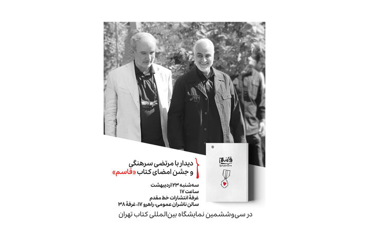  جشن امضای کتاب «قاسم» برگزار می‌شود