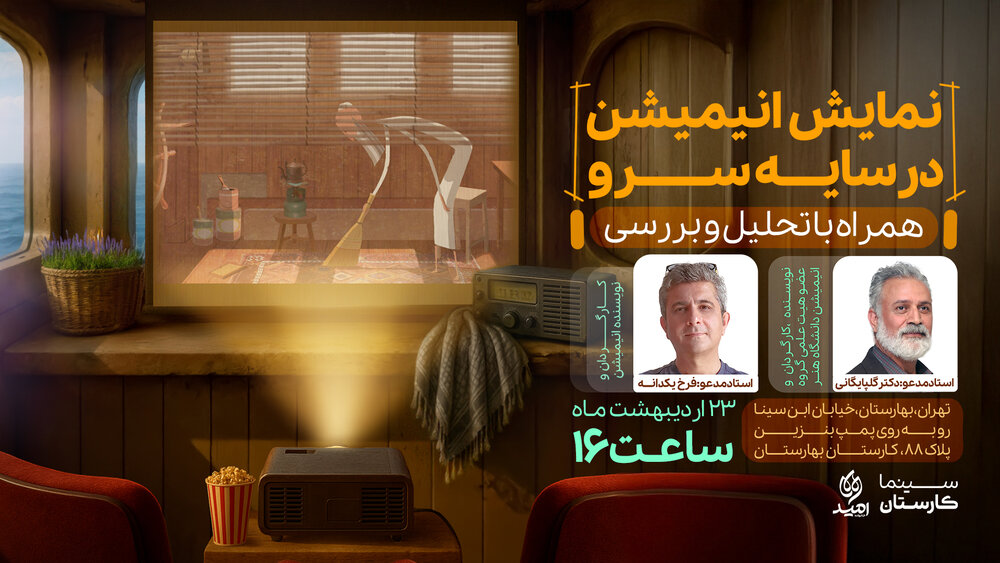 انیمیشن «در سایه سرو» تحلیل و بررسی می‌شود
