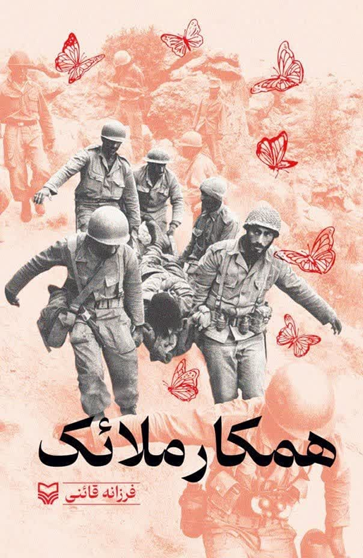 روایتهای کمتر شنیده شده از جنگ