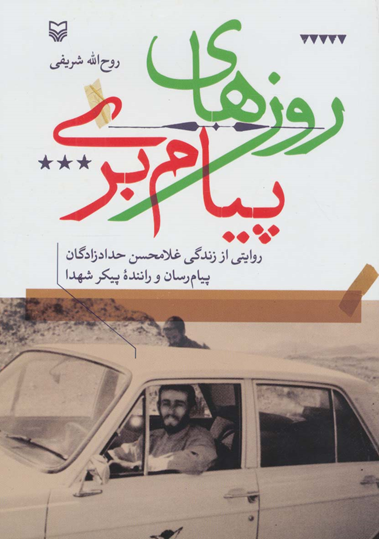 روایتهای کمتر شنیده شده از جنگ