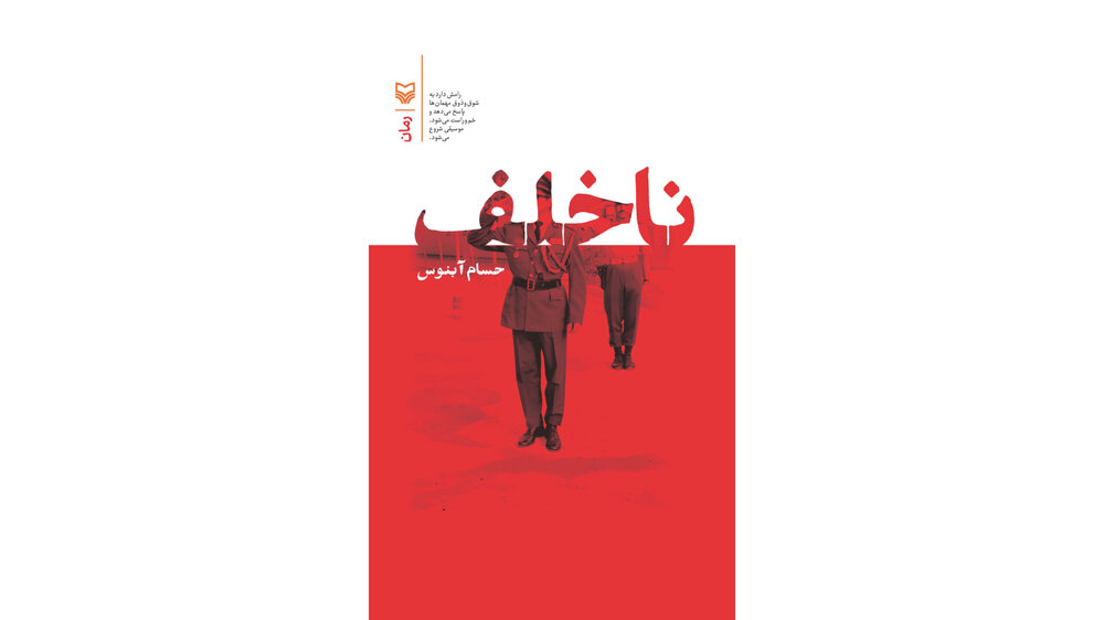 روایتی شخصی از اضطراب عدالت در آستانۀ سقوط نظم کهنه