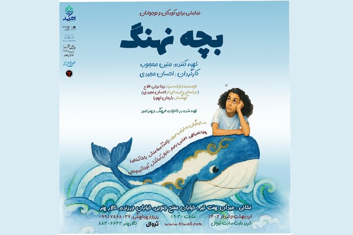 «بچه نهنگ» در تالار هنر به صحنه می‌رود