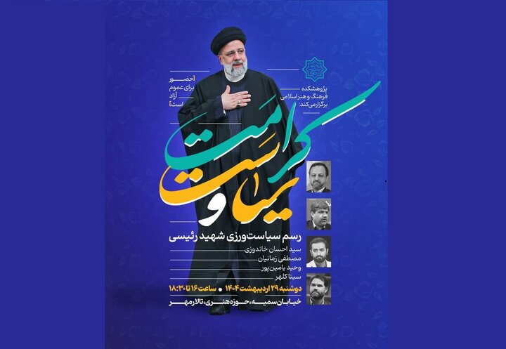 رسم سیاست‌ورزی شهید جمهور