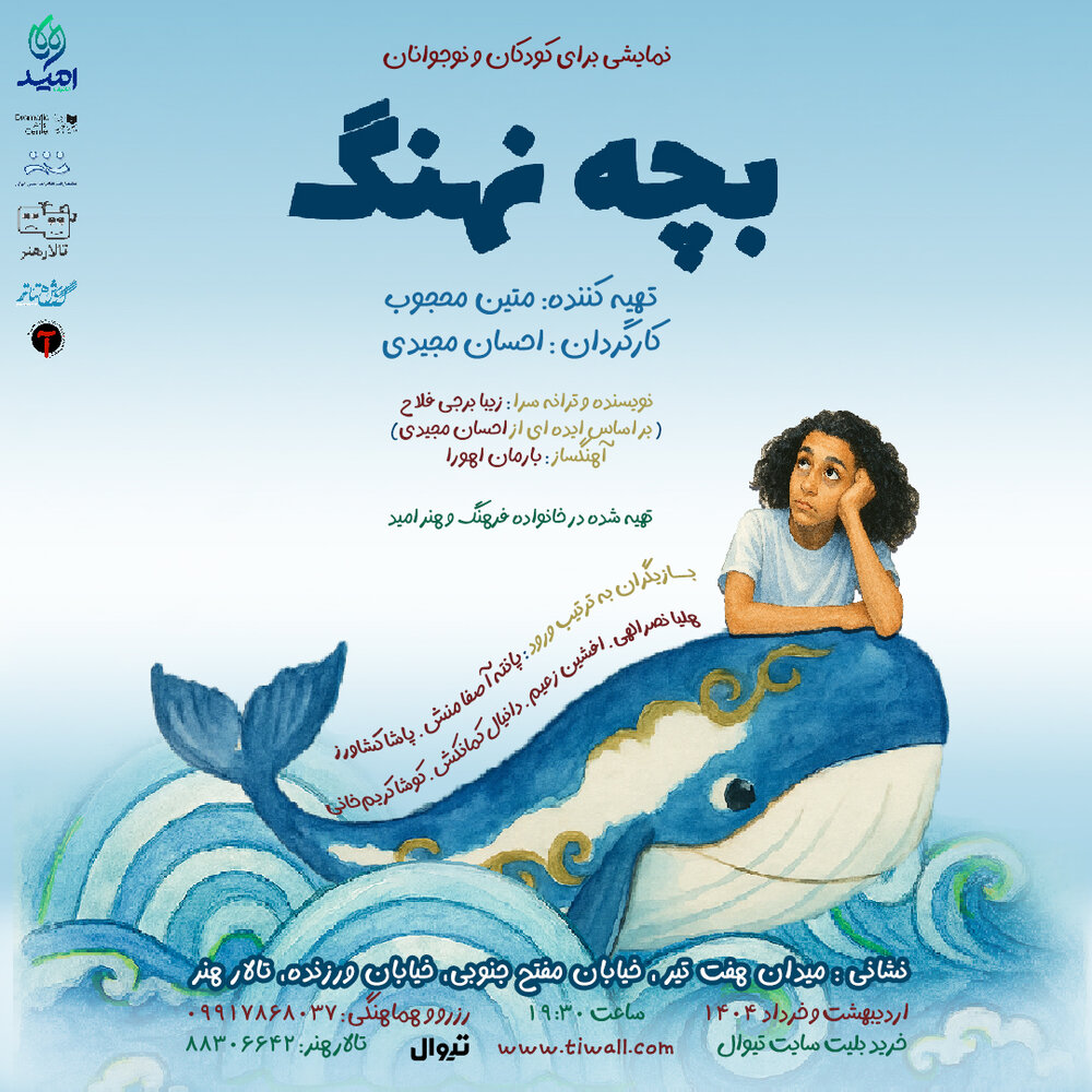 «بچه نهنگ» در تالار هنر به صحنه می‌رود