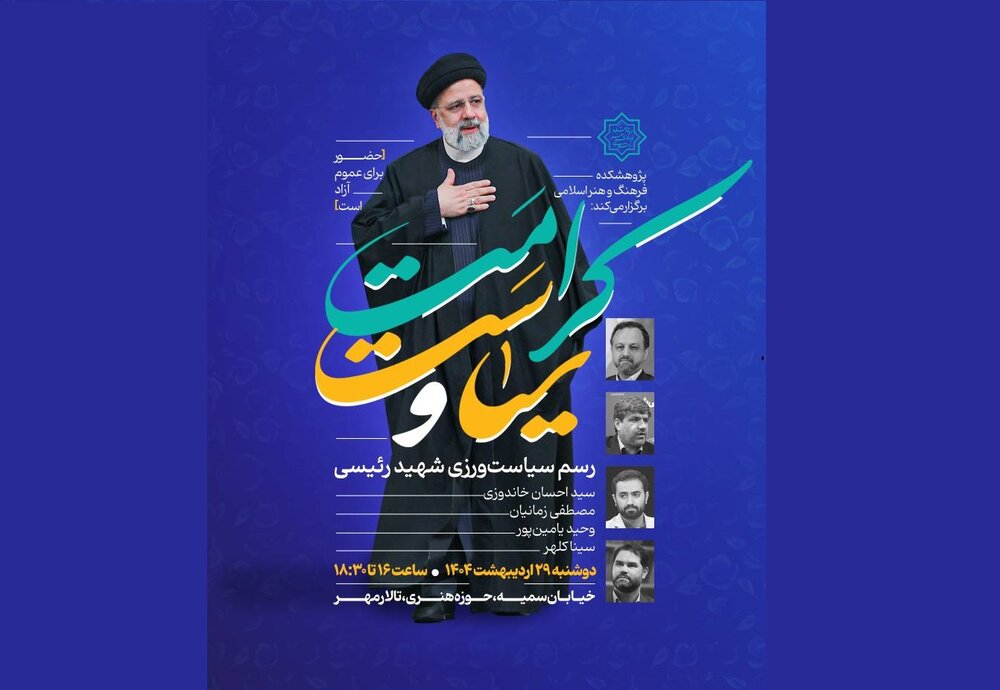 رسم سیاست‌ورزی شهید جمهور