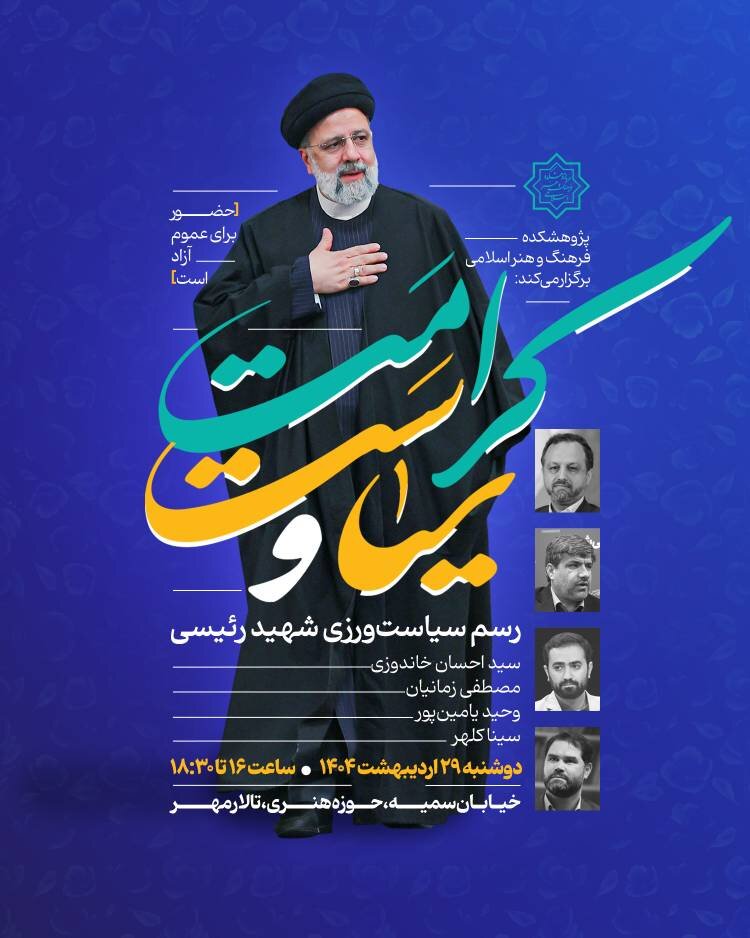 رسم سیاستورزی شهید جمهور