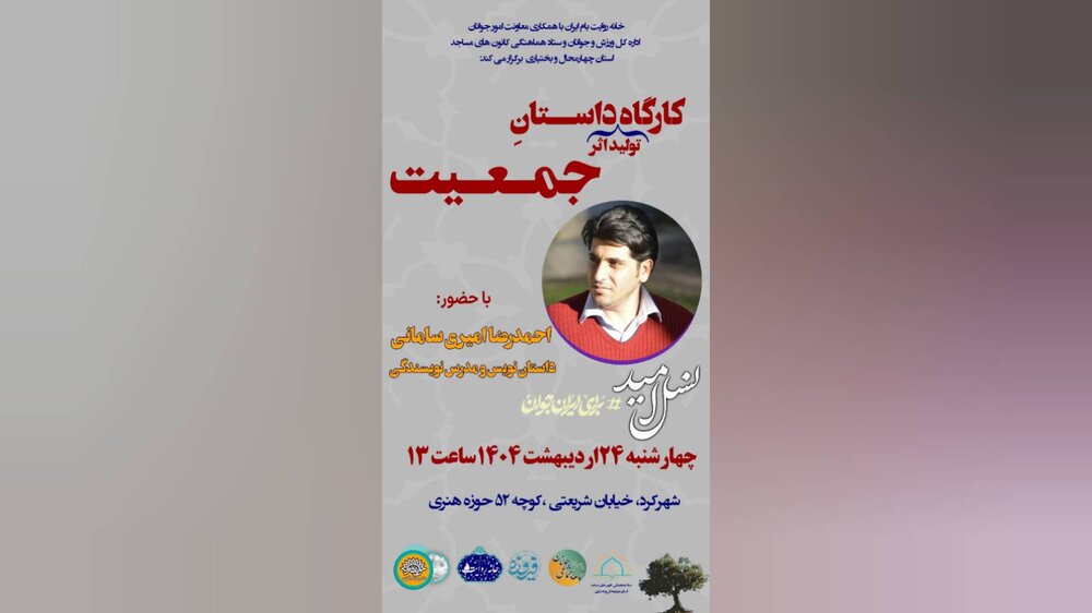 کارگاه «جمعیت» فرصتی برای تقویت داستان‌نویسی