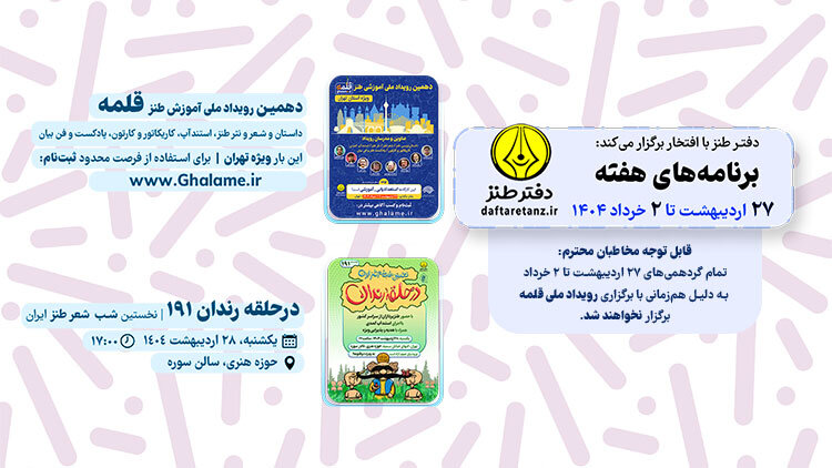 از دهمین رویداد ملی آموزش طنز «قلمه» تا شب شعر طنز «درحلقه رندان»