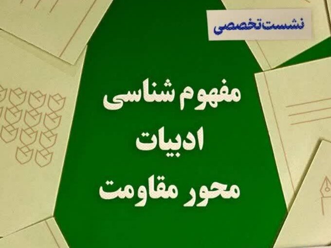نشست «مفهوم‌شناسی ادبیات محور مقاومت»   برگزار می‌شود 