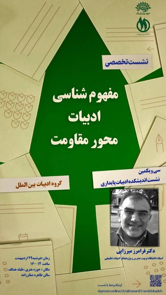 نشست «مفهومشناسی ادبیات محور مقاومت» برگزار میشود