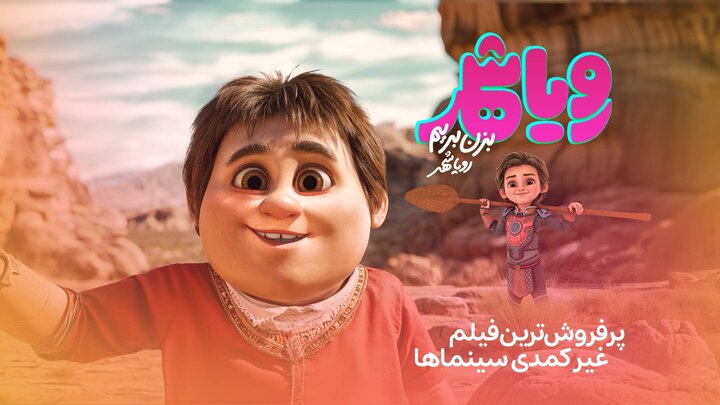 «رویاشهر» پُرفروش‌ترین فیلم غیرکمدی سینماها شد