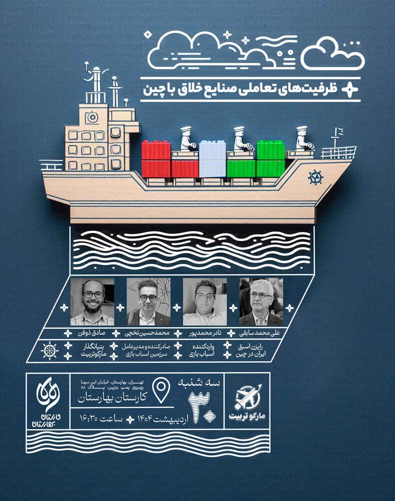 بررسی «ظرفیتهای تعاملی صنایع خلاق با چین» در کارستان بهارستان