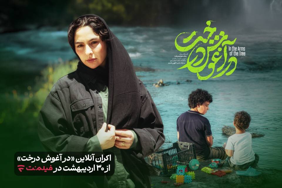 اکران آنلاین «در آغوش درخت» در فیلم‌نت