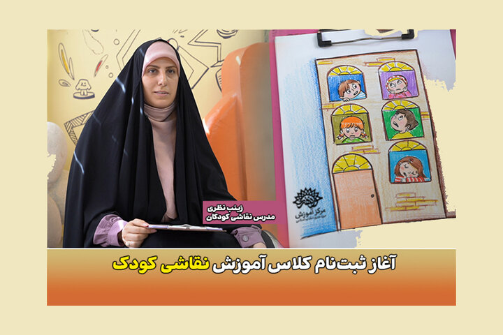 ثبت‌نام دوره نقاشی کودک آغاز شد
