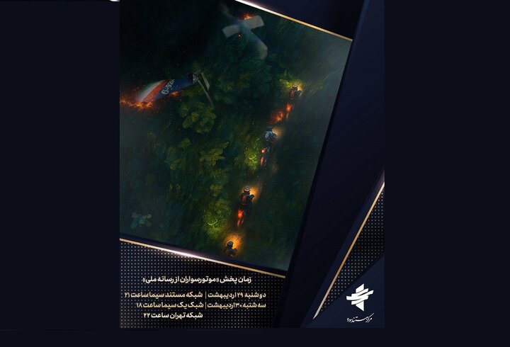 پخش مستند «موتورسواران» از رسانه ملی