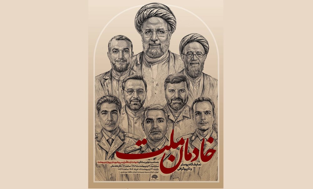 پوستر و تایپوگرافی «خادمان ملت» در نگارخانه عالی روی دیوار می‌رود